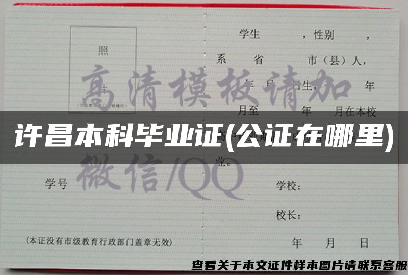 许昌本科毕业证(公证在哪里)