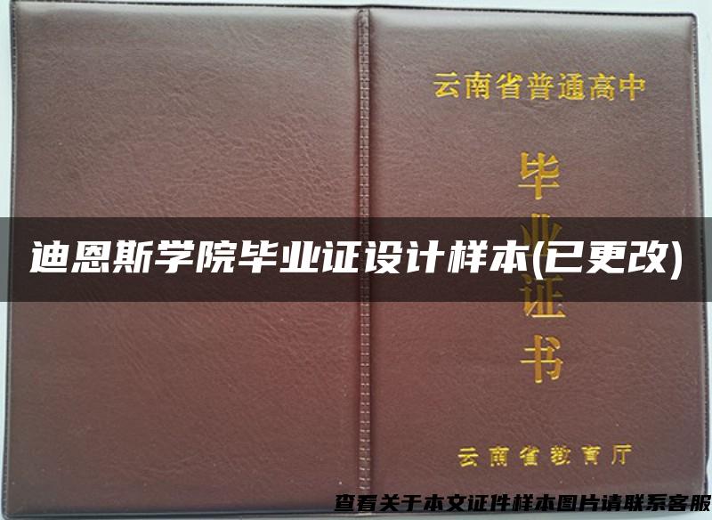 迪恩斯学院毕业证设计样本(已更改)