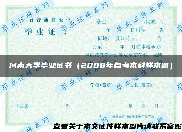 河南大学毕业证书（2008年自考本科样本图）