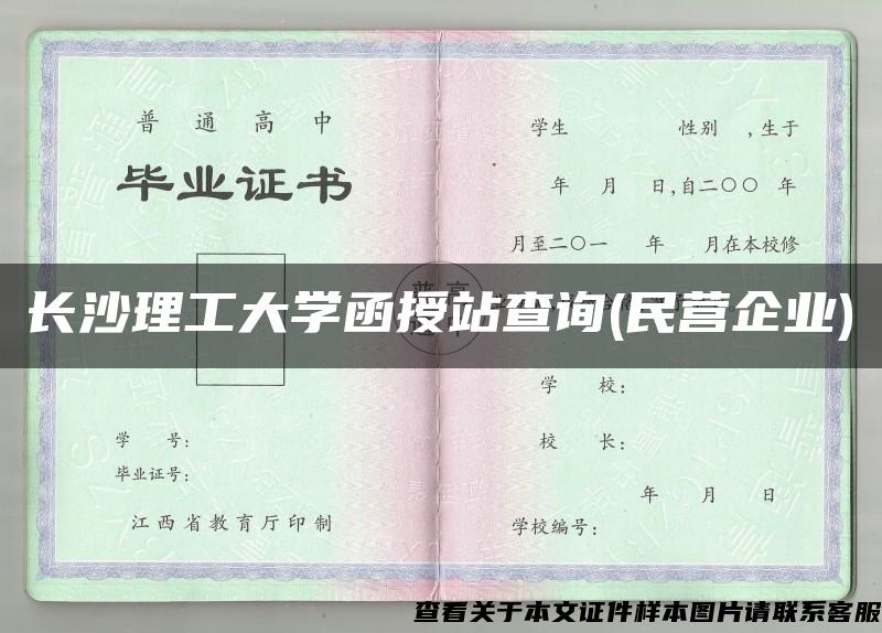 长沙理工大学函授站查询(民营企业)