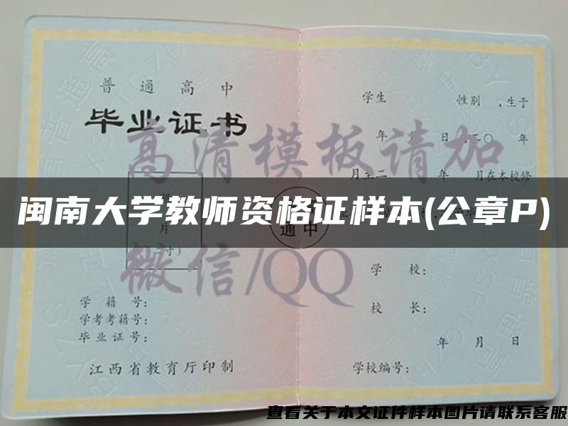 闽南大学教师资格证样本(公章P)