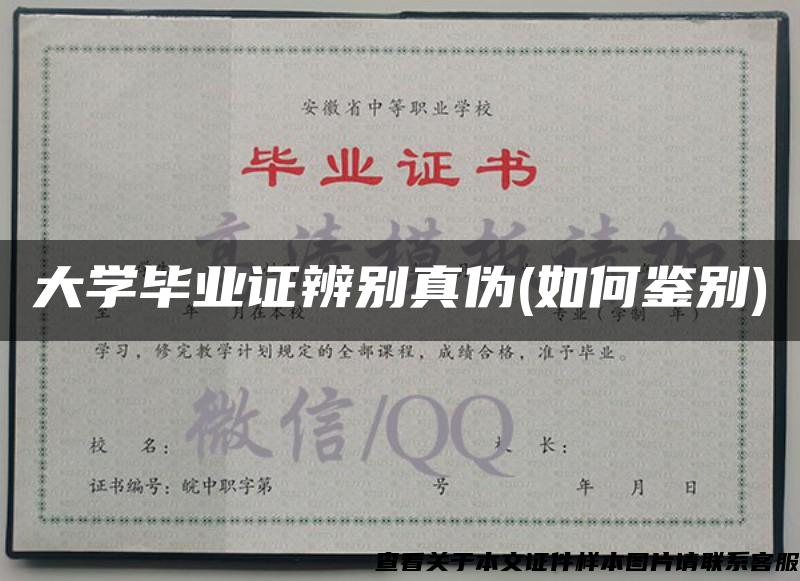 大学毕业证辨别真伪(如何鉴别)