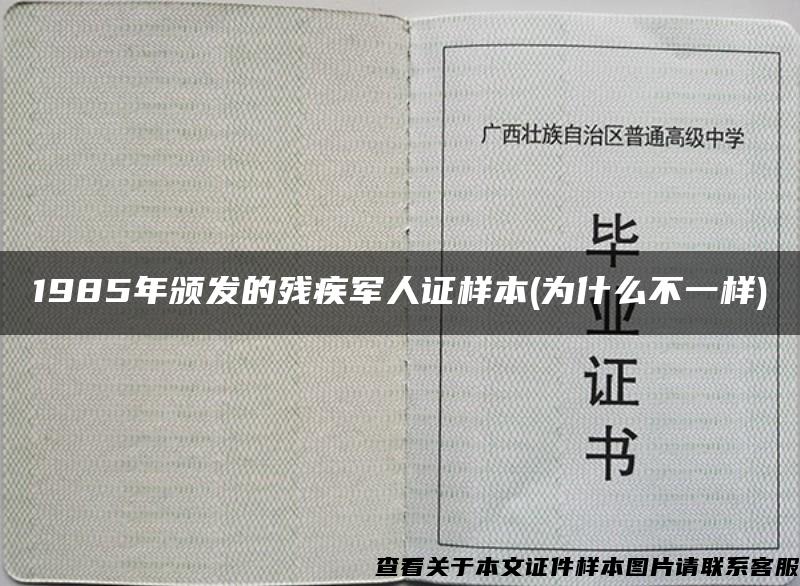 1985年颁发的残疾军人证样本(为什么不一样)