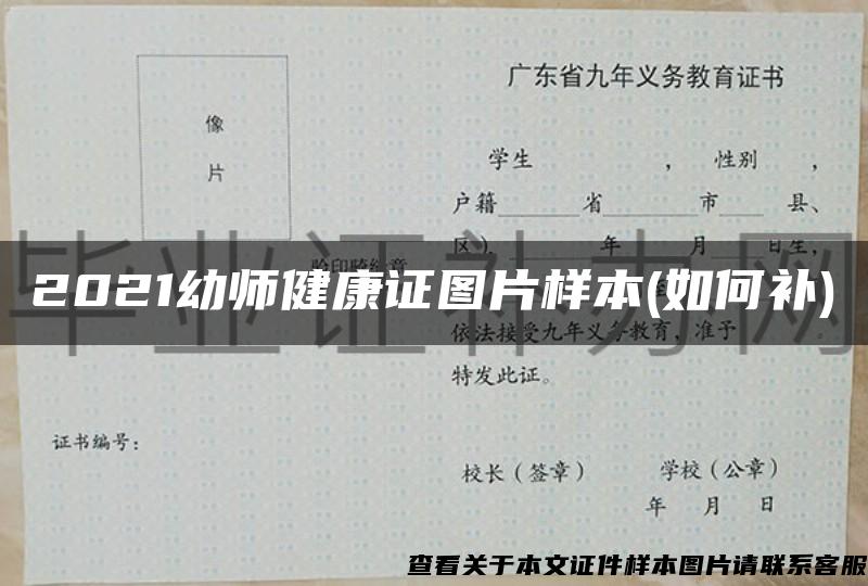 2021幼师健康证图片样本(如何补)