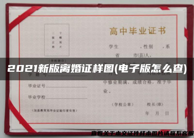 2021新版离婚证样图(电子版怎么查)