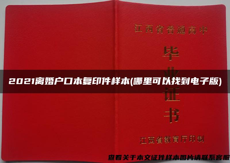 2021离婚户口本复印件样本(哪里可以找到电子版)