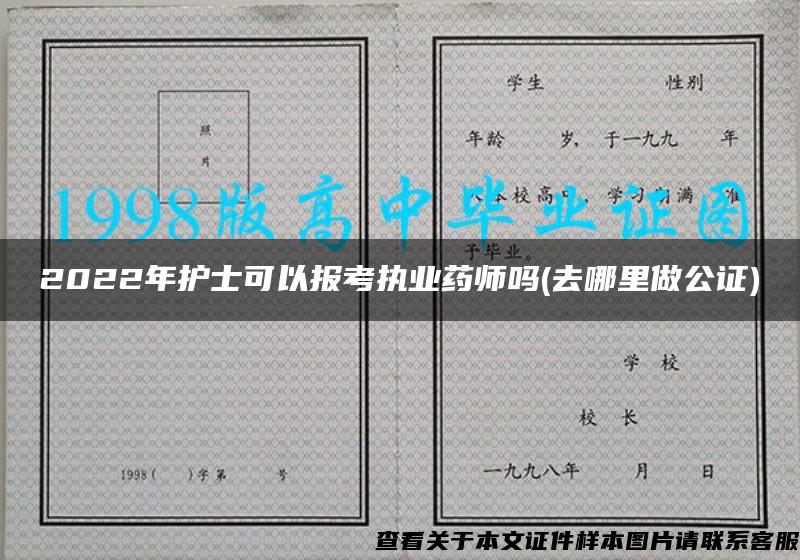 2022年护士可以报考执业药师吗(去哪里做公证)