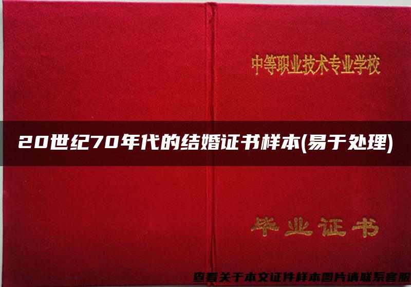 20世纪70年代的结婚证书样本(易于处理)