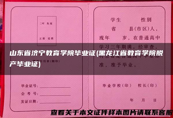 山东省济宁教育学院毕业证(黑龙江省教育学院脱产毕业证)