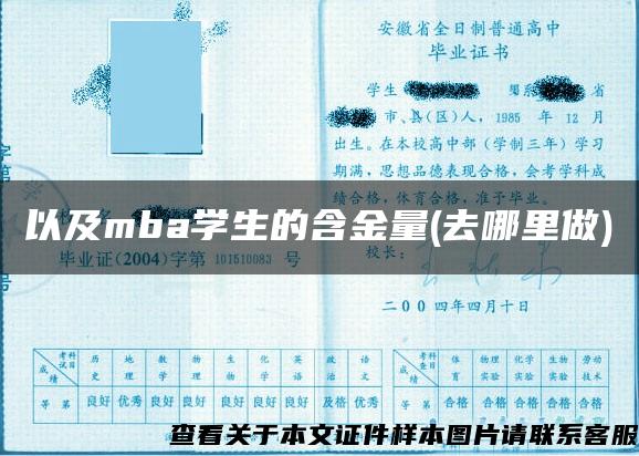 以及mba学生的含金量(去哪里做)