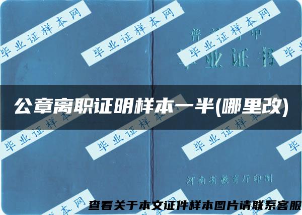 公章离职证明样本一半(哪里改)