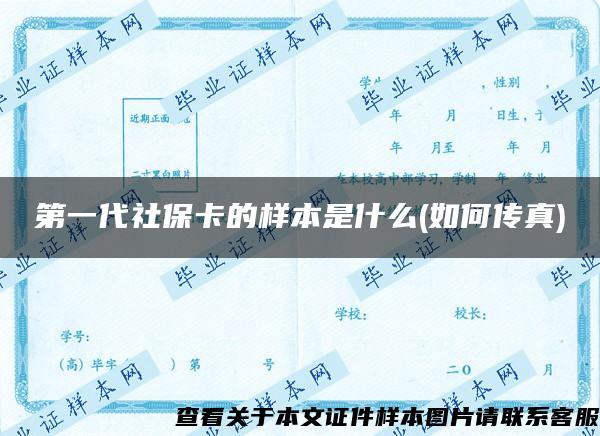 第一代社保卡的样本是什么(如何传真)