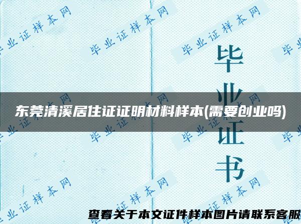 东莞清溪居住证证明材料样本(需要创业吗)