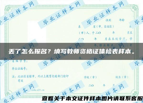 丢了怎么报名？填写教师资格证体检表样本。