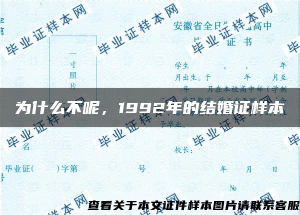 为什么不呢，1992年的结婚证样本