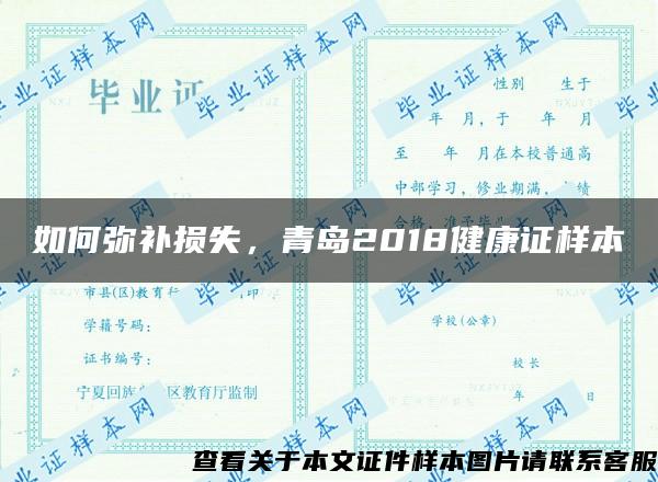 如何弥补损失，青岛2018健康证样本