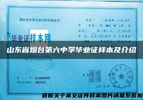 山东省烟台第六中学毕业证样本及介绍