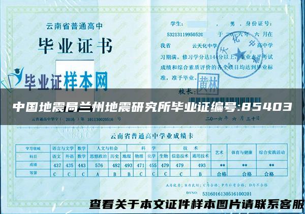 中国地震局兰州地震研究所毕业证编号:85403