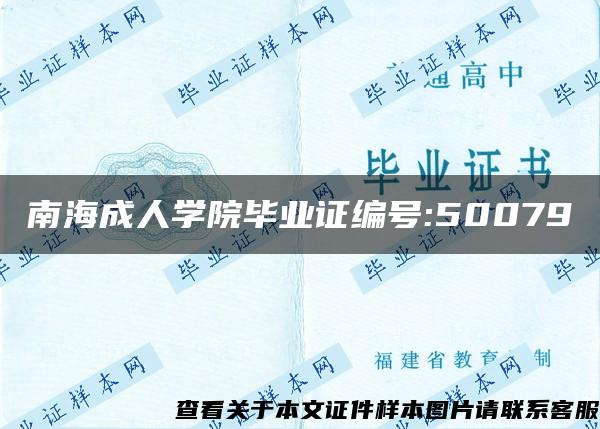 南海成人学院毕业证编号:50079