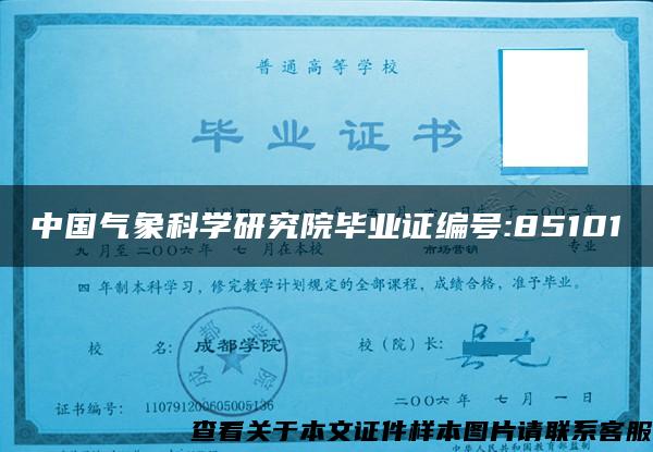 中国气象科学研究院毕业证编号:85101