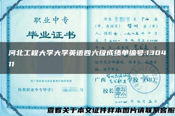 河北工程大学大学英语四六级成绩单编号:130411