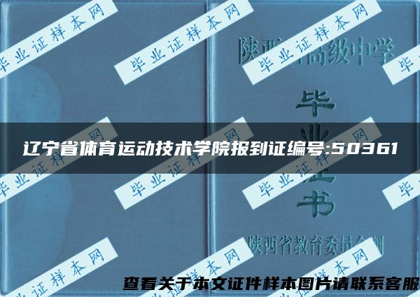 辽宁省体育运动技术学院报到证编号:50361