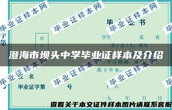 澄海市坝头中学毕业证样本及介绍