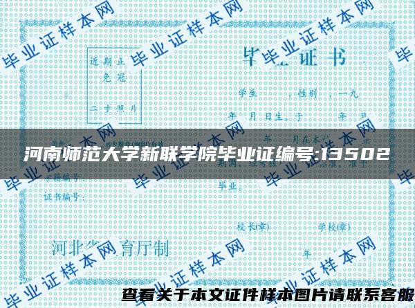 河南师范大学新联学院毕业证编号:13502