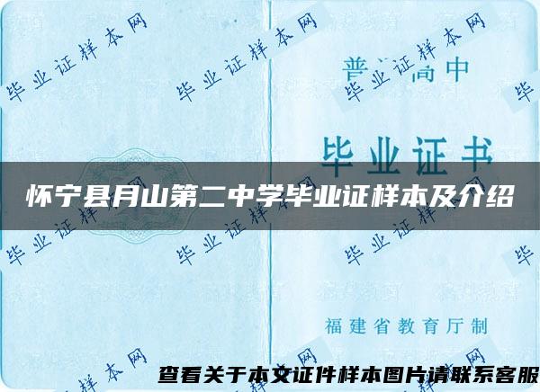 怀宁县月山第二中学毕业证样本及介绍