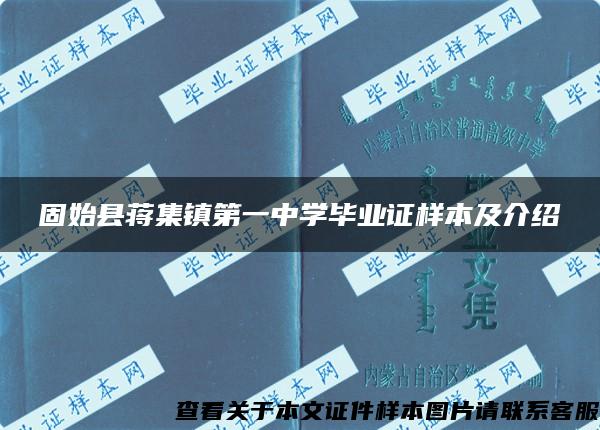 固始县蒋集镇第一中学毕业证样本及介绍