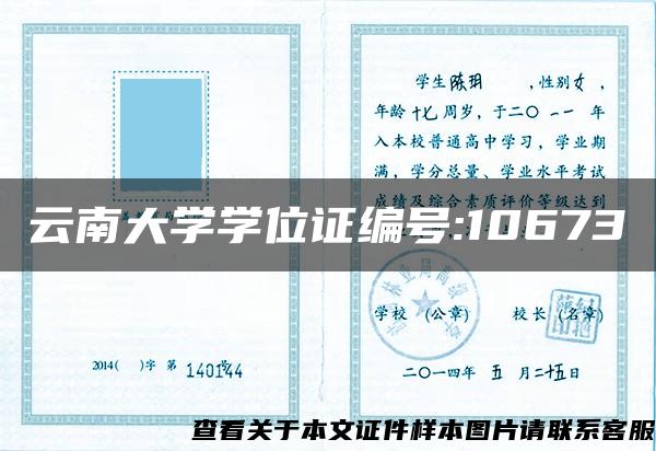 云南大学学位证编号:10673