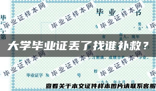 大学毕业证丢了找谁补救？