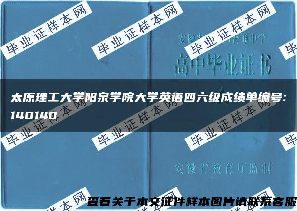 太原理工大学阳泉学院大学英语四六级成绩单编号:140140