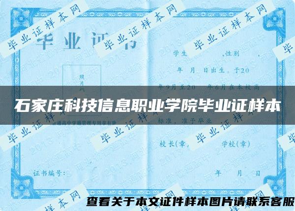 石家庄科技信息职业学院毕业证样本