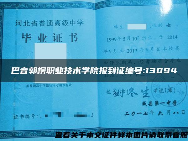 巴音郭楞职业技术学院报到证编号:13094