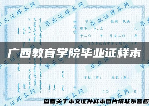 广西教育学院毕业证样本