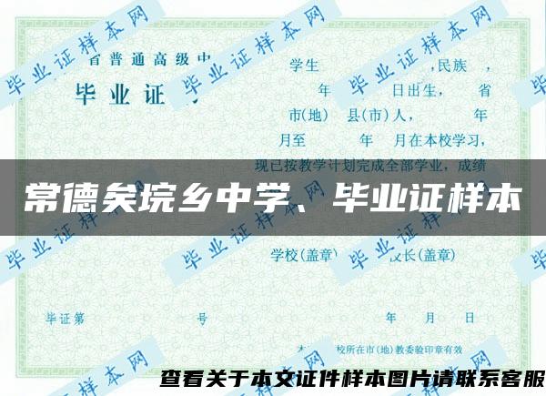 常德矣垸乡中学、毕业证样本