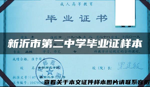 新沂市第二中学毕业证样本