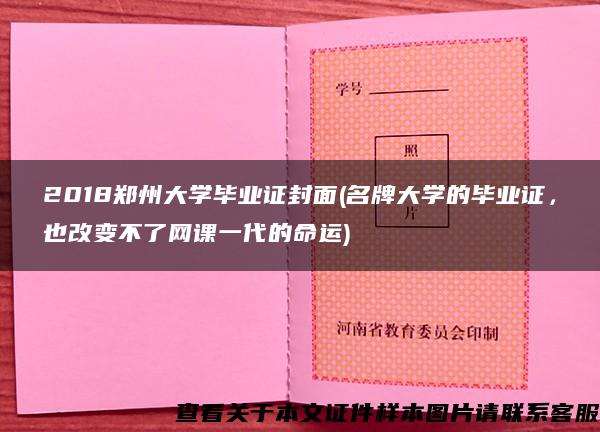 2018郑州大学毕业证封面(名牌大学的毕业证，也改变不了网课一代的命运)