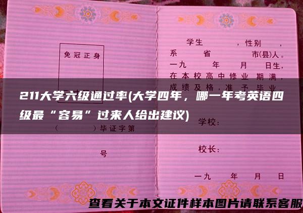 211大学六级通过率(大学四年，哪一年考英语四级最“容易”过来人给出建议)