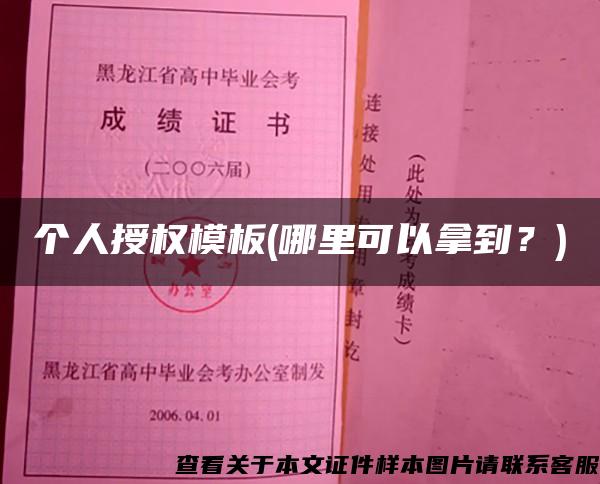 个人授权模板(哪里可以拿到？)