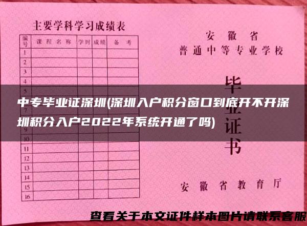 中专毕业证深圳(深圳入户积分窗口到底开不开深圳积分入户2022年系统开通了吗)