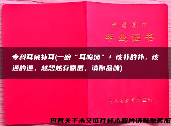 专科耳朵补耳(一碗“耳鸣汤”！该补的补，该通的通，越想越有意思，请你品味)