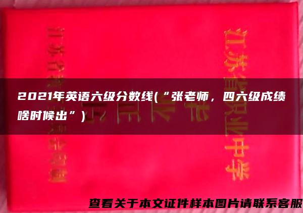 2021年英语六级分数线(“张老师，四六级成绩啥时候出”)