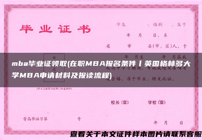 mba毕业证领取(在职MBA报名条件丨英国格林多大学MBA申请材料及报读流程)