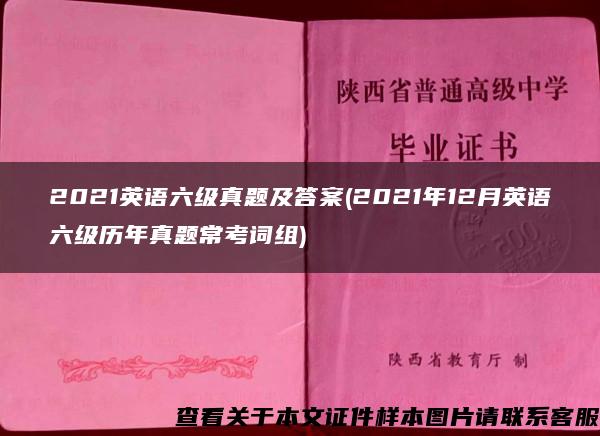 2021英语六级真题及答案(2021年12月英语六级历年真题常考词组)