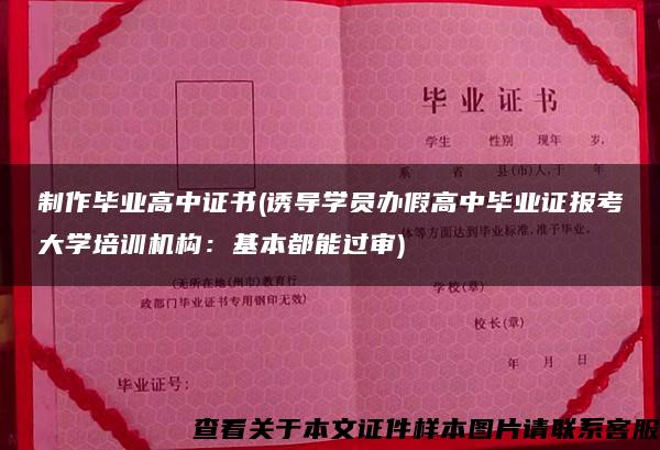 制作毕业高中证书(诱导学员办假高中毕业证报考大学培训机构：基本都能过审)