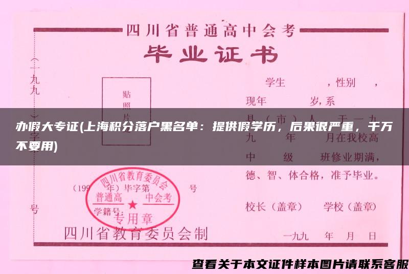 办假大专证(上海积分落户黑名单：提供假学历，后果很严重，千万不要用)