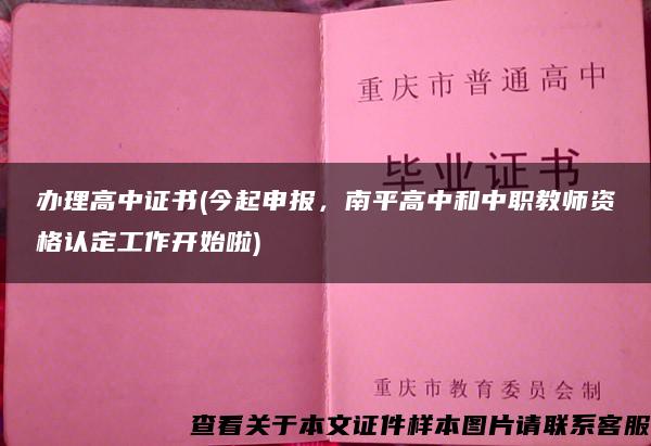 办理高中证书(今起申报，南平高中和中职教师资格认定工作开始啦)