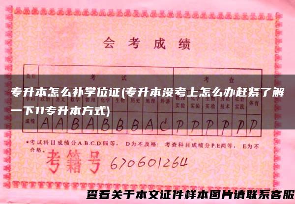 专升本怎么补学位证(专升本没考上怎么办赶紧了解一下11专升本方式)